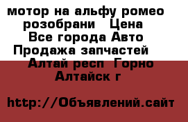 мотор на альфу ромео 147  розобрани › Цена ­ 1 - Все города Авто » Продажа запчастей   . Алтай респ.,Горно-Алтайск г.